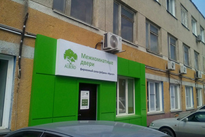 Вывеска «Межкомнатные двери ALBERO» на административном здании, Сибиряков-Гвардейцев, 49/3