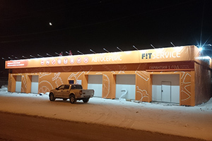 Вывеска «FitService», Станционная, 59 к.4
