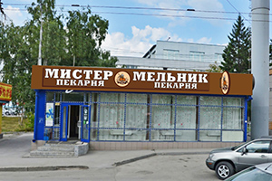 Вывеска «Мистер Мельник» на павильоне, пр. Димитрова, 5Б