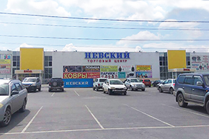 Вывеска «Торговый центр НЕВСКИЙ» Гусинобродское шоссе, 68/1
