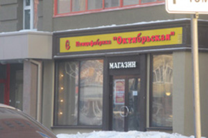 Вывеска «Птицефабрика Октябрьская», ул. Орджоникидзе, 30