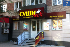 Вывеска «СушиWok» на жилом доме, ул. Блюхера, 7