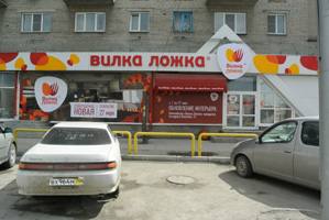 Вывеска РБО «Вилка-Ложка», ул. Станиславского, 17